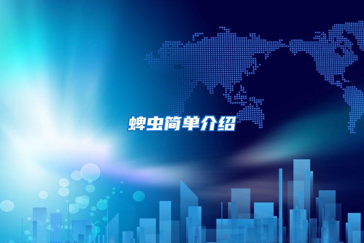 蜱蟲簡(jiǎn)單介紹