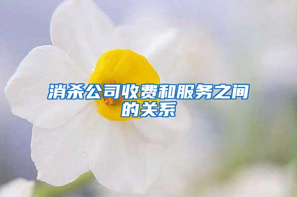 消殺公司收費和服務(wù)之間的關(guān)系