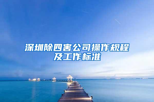 深圳除四害公司操作規(guī)程及工作標(biāo)準(zhǔn)