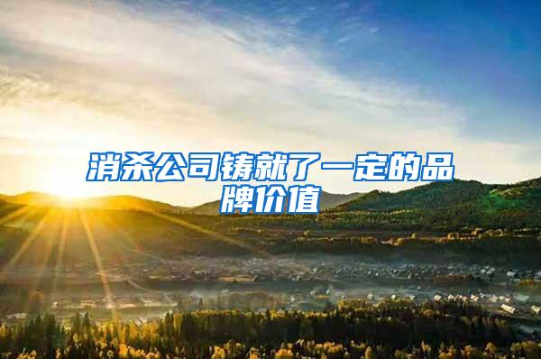 消殺公司鑄就了一定的品牌價(jià)值