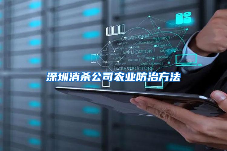 深圳消殺公司農業(yè)防治方法