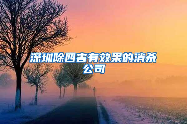 深圳除四害有效果的消殺公司