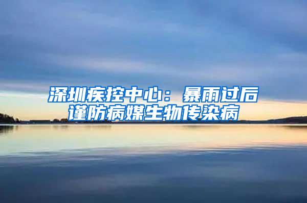 深圳疾控中心：暴雨過后謹防病媒生物傳染病