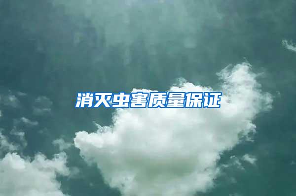 消滅蟲害質(zhì)量保證