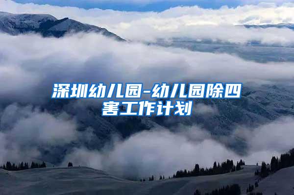 深圳幼兒園-幼兒園除四害工作計(jì)劃