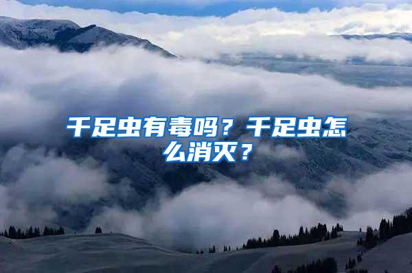 千足蟲有毒嗎？千足蟲怎么消滅？