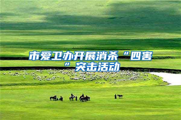 市愛衛(wèi)辦開展消殺“四害”突擊活動(dòng)