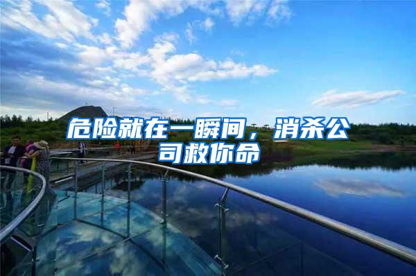 危險就在一瞬間，消殺公司救你命