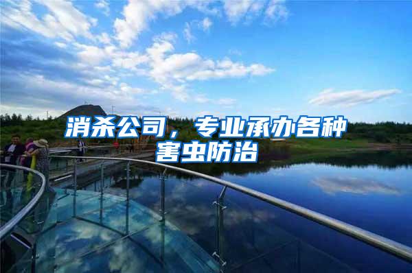 消殺公司，專業(yè)承辦各種害蟲防治