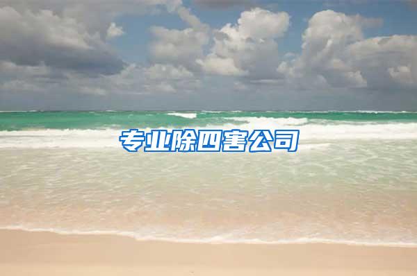 專業(yè)除四害公司