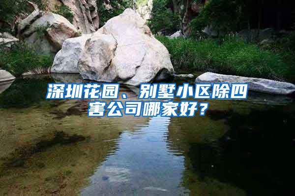 深圳花園、別墅小區(qū)除四害公司哪家好？