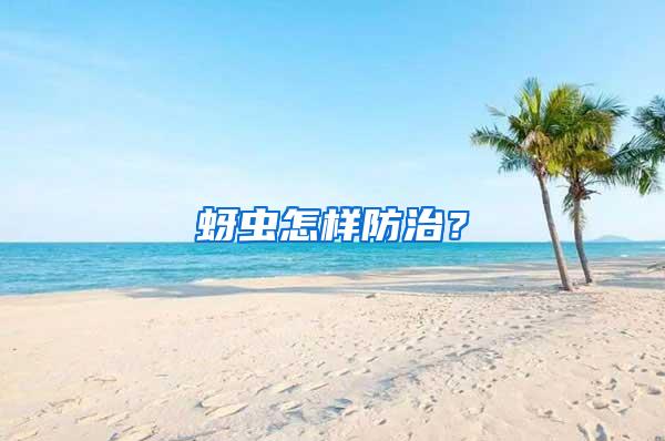 蚜蟲怎樣防治？
