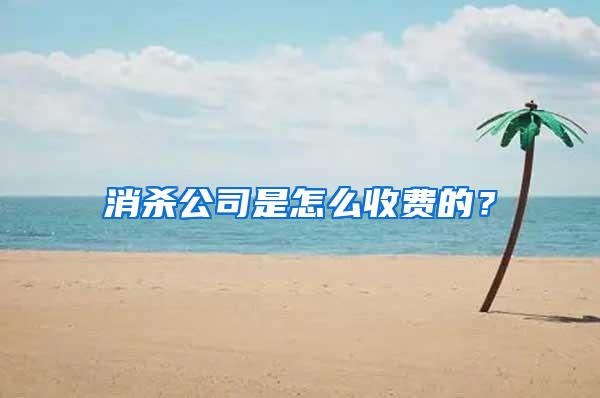 消殺公司是怎么收費(fèi)的？