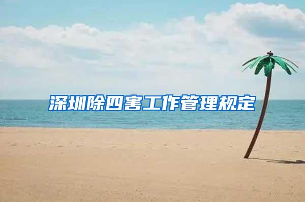 深圳除四害工作管理規(guī)定