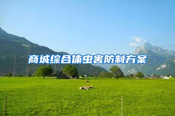 商城綜合體蟲(chóng)害防制方案