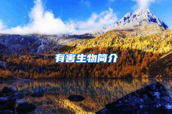 有害生物簡介