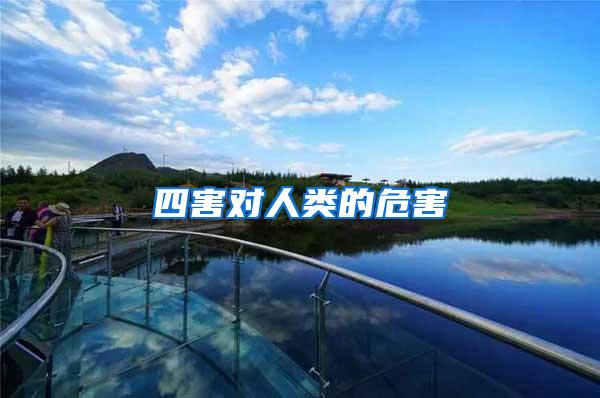 四害對人類的危害
