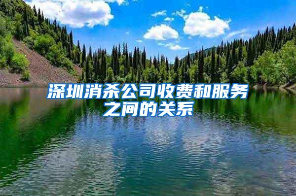 深圳消殺公司收費和服務之間的關系