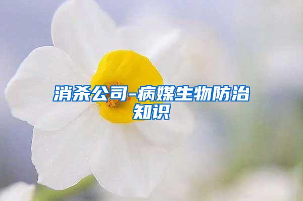 消殺公司-病媒生物防治知識(shí)