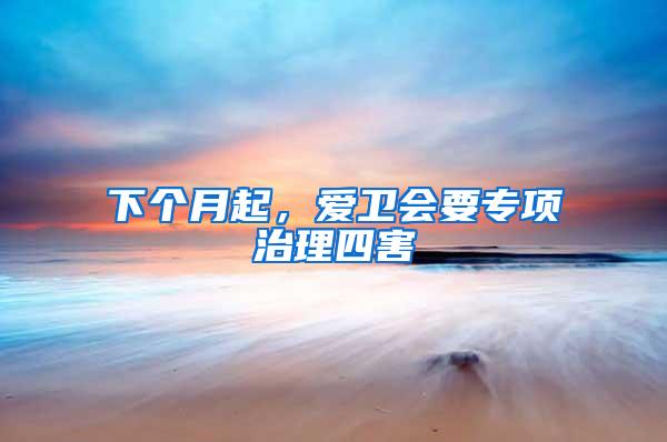 下個(gè)月起，愛衛(wèi)會(huì)要專項(xiàng)治理四害