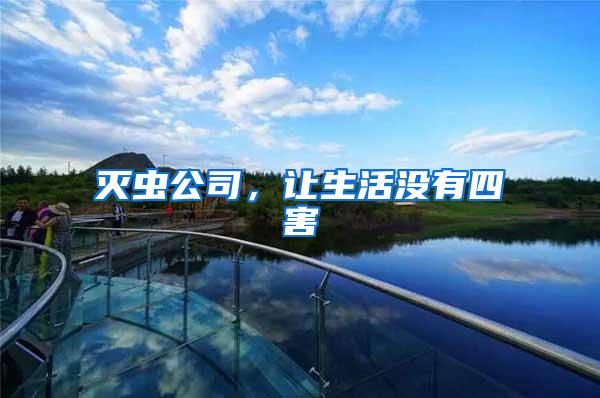 滅蟲公司，讓生活沒有四害