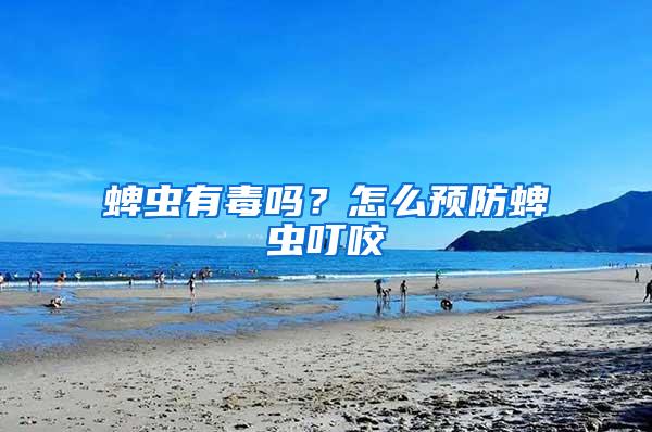 蜱蟲有毒嗎？怎么預(yù)防蜱蟲叮咬