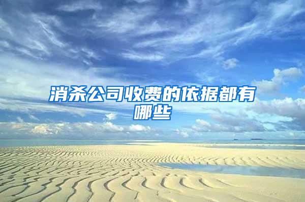 消殺公司收費的依據(jù)都有哪些