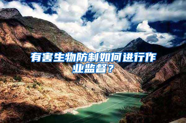 有害生物防制如何進(jìn)行作業(yè)監(jiān)督？