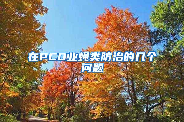 在PCO業(yè)蠅類防治的幾個(gè)問題