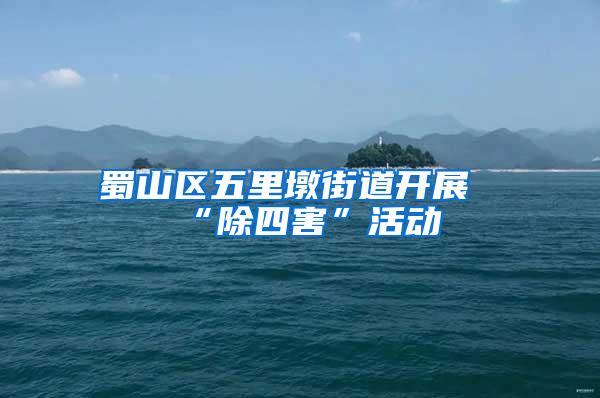 蜀山區(qū)五里墩街道開展“除四害”活動