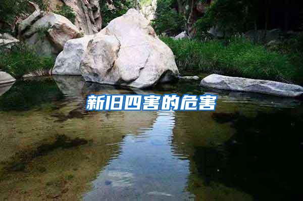 新舊四害的危害
