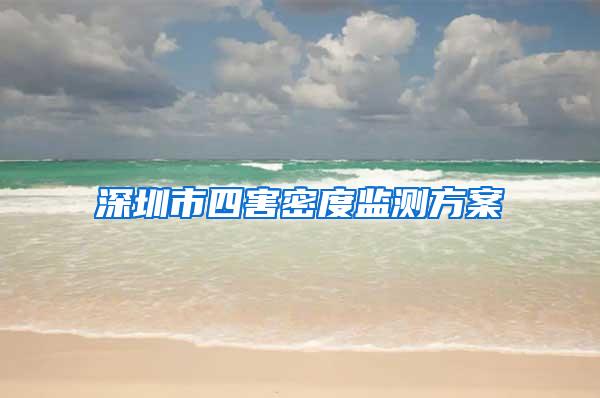 深圳市四害密度監(jiān)測(cè)方案