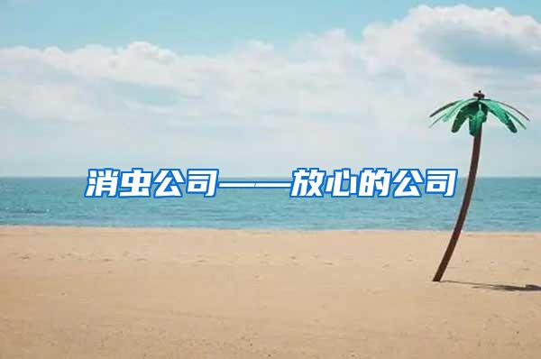 消蟲公司——放心的公司