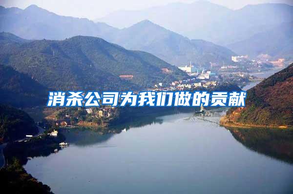 消殺公司為我們做的貢獻(xiàn)