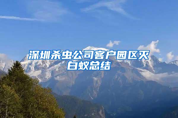 深圳殺蟲公司客戶園區(qū)滅白蟻總結(jié)